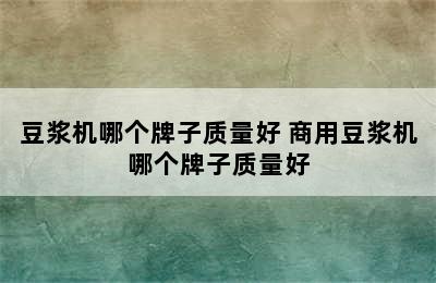 豆浆机哪个牌子质量好 商用豆浆机哪个牌子质量好